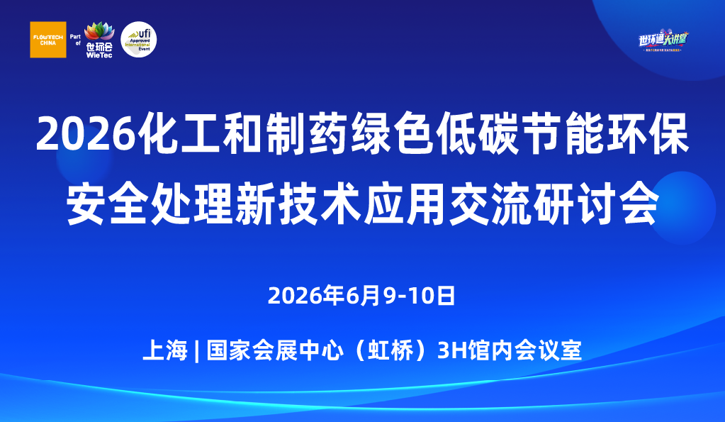 2026化工和制藥綠色低碳節(jié)能環(huán)保安全新技術(shù)新設(shè)備應(yīng)用交流研討會(huì)